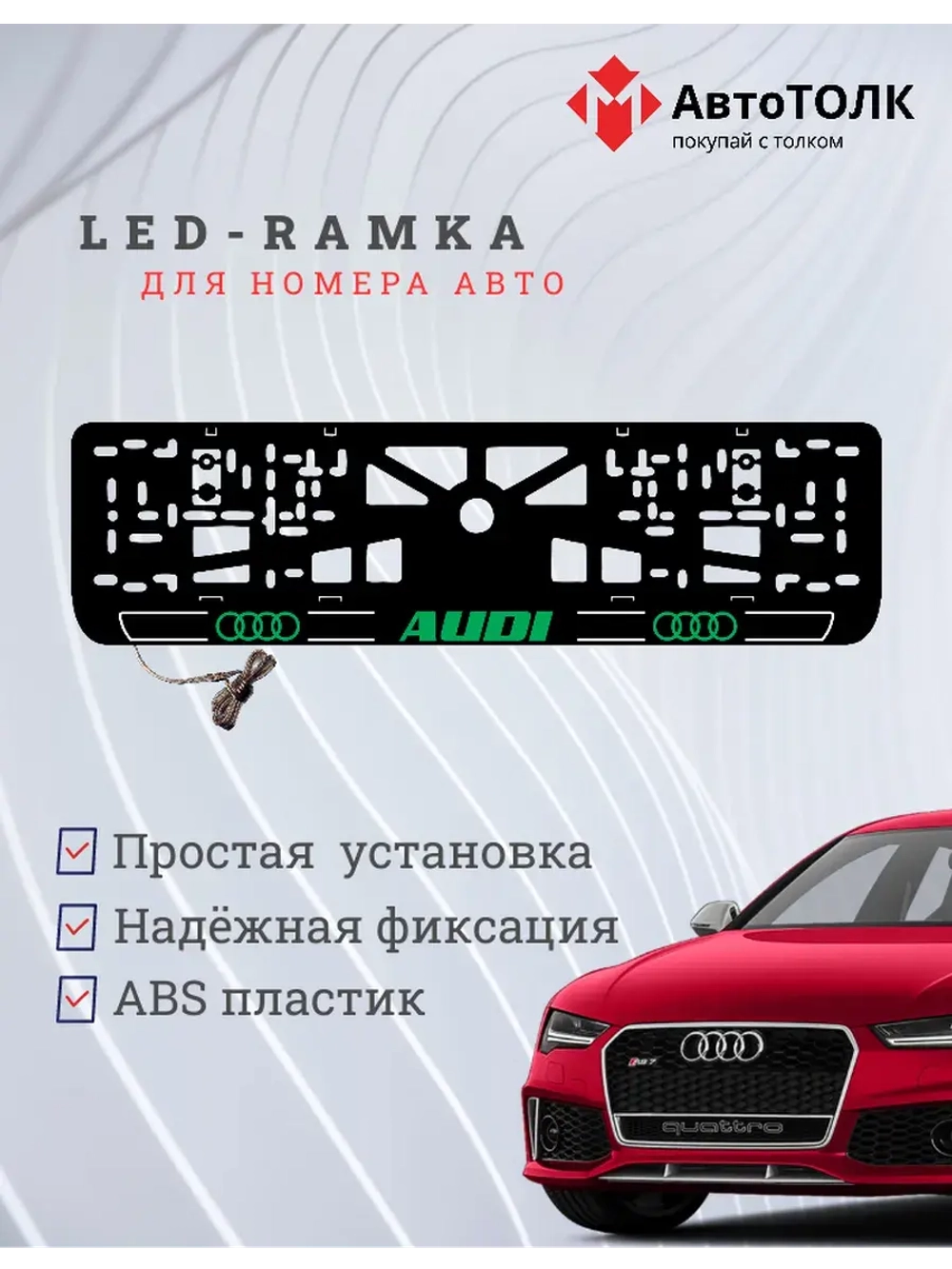 Рамка для номера с подсветкой. G.LOGO 2.0 Audi.