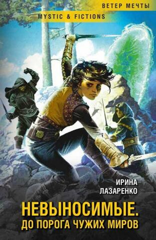 Невыносимые