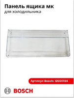 Панель ящика для холодильника 12031724