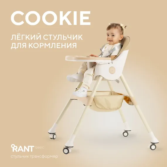 Стульчик для кормления Rant Basic Cookie классический