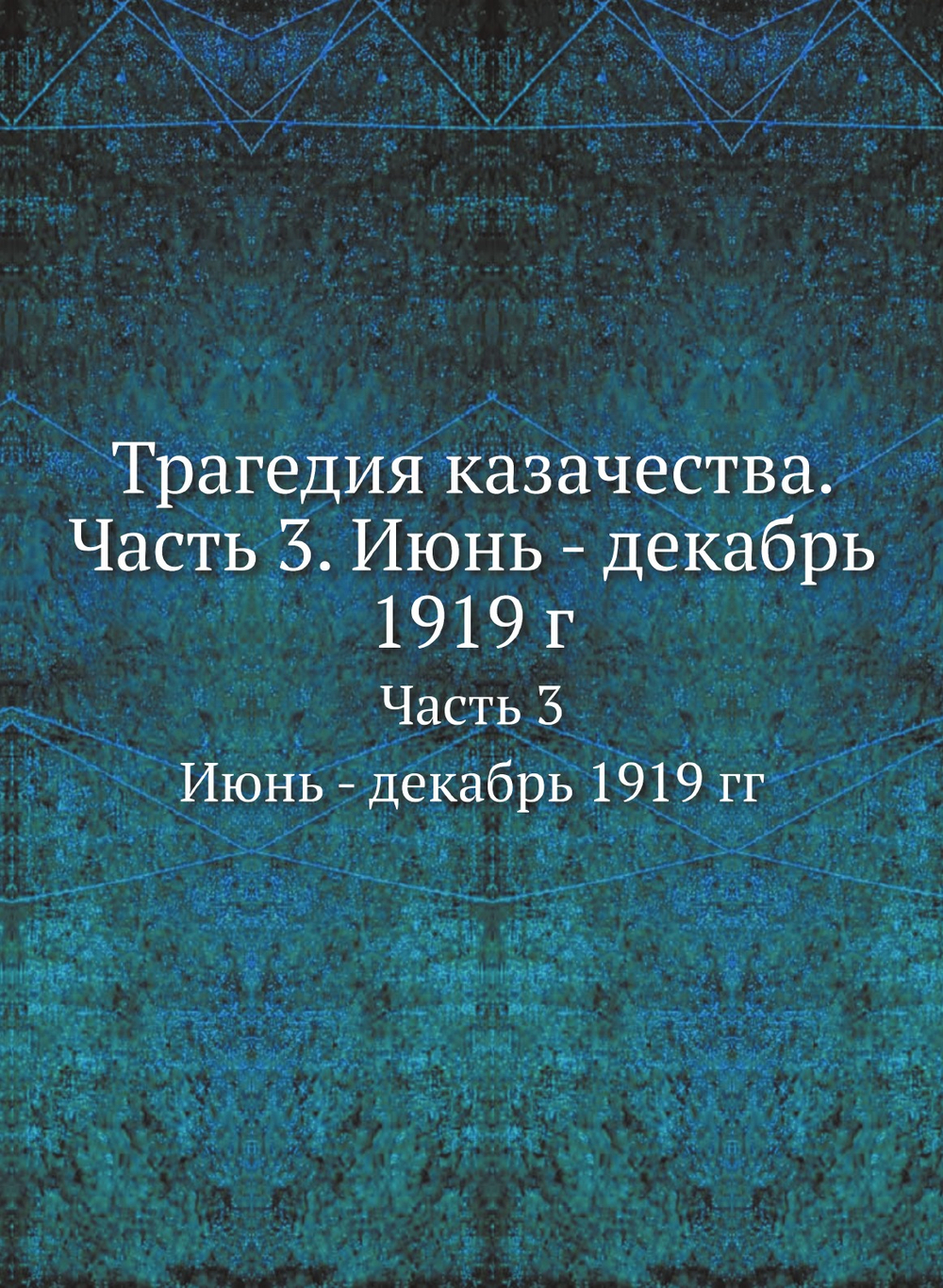 Трагедия казачества. Часть 3. Июнь - декабрь 1919 г.. Часть 3. Июнь - декабрь 1919 гг | Нет автора