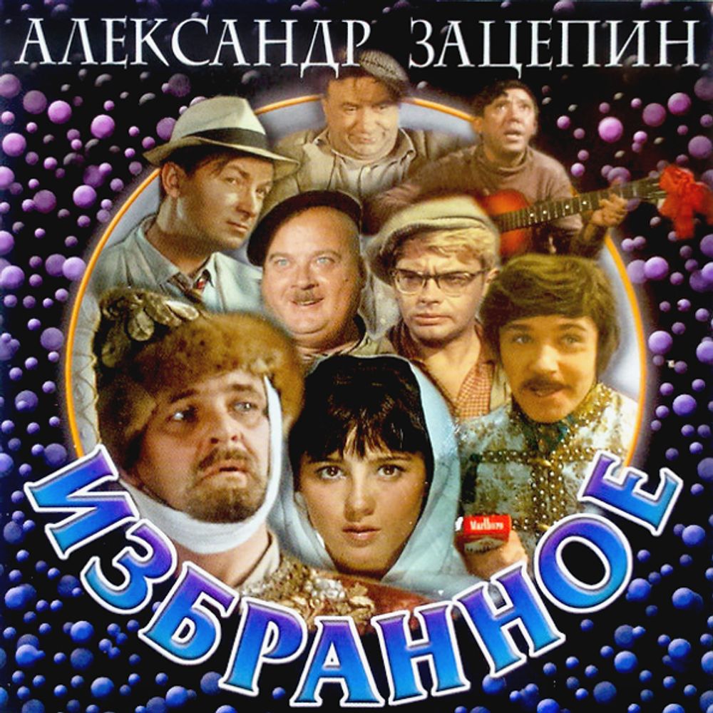 Александр Зацепин / Избранное (CD)