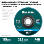 KRAFTOOL ZIRCON 125 х 22.2 мм, P40, круг лепестковый циркониевый торцевой по металлу и нержавеющей стали (36594-125-40)