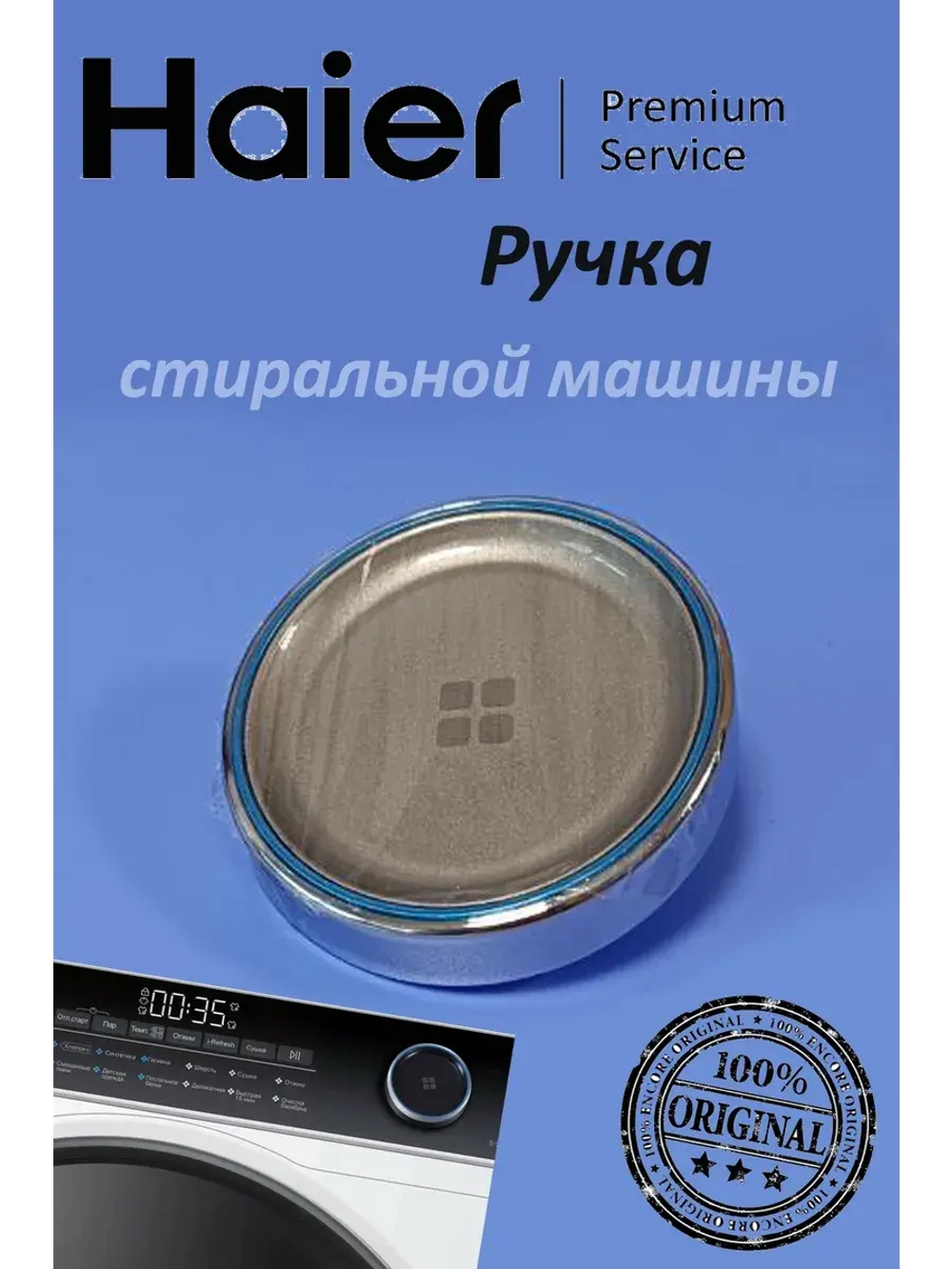 Ручка стиральной машины 0020812350C Haier