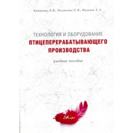 Технология и оборудование птицеперерабатывающего производства