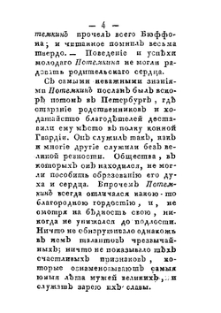 Жизнь князя Григория Александровича Потемкина-Таврическаго. Часть 1 | Нет автора