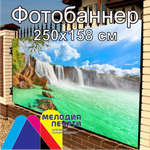 Фотобаннер 250х158 см для забора