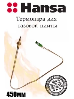 ТЕРМОПАРА ДЛЯ ГАЗОВОЙ ПЛИТЫ 8065894 (8042819) Hansa
