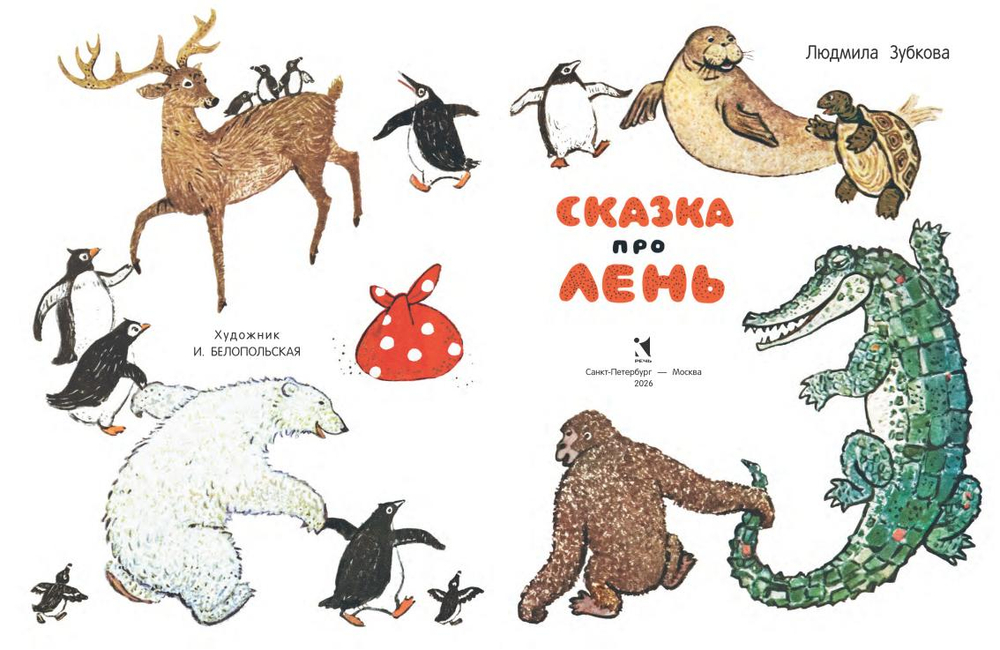 Сказка про лень