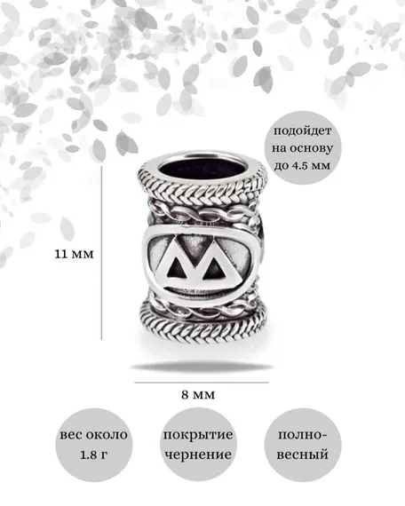Шарм «Руна Беркана» из серебра, инфографика с размерами