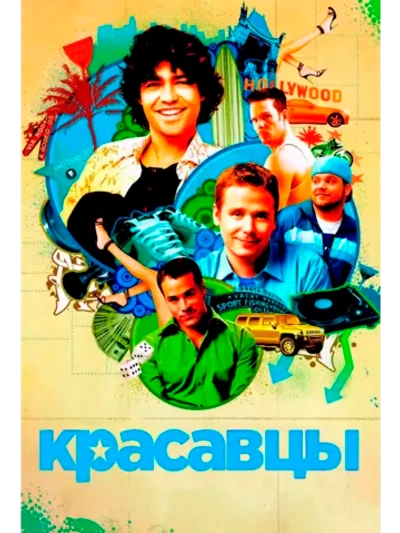 Антураж, Красавцы, 6 сезон (2004-2011) (КИНО USB)