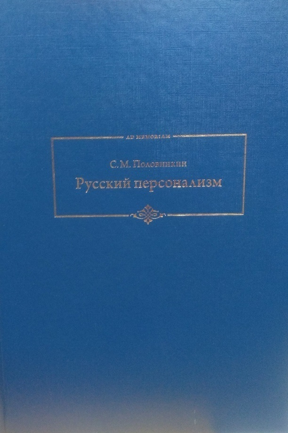 Русский персонализм