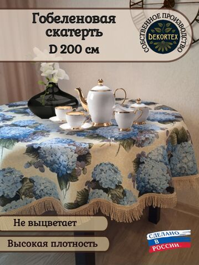 Гобеленовая скатерть Гортензия D 200 см