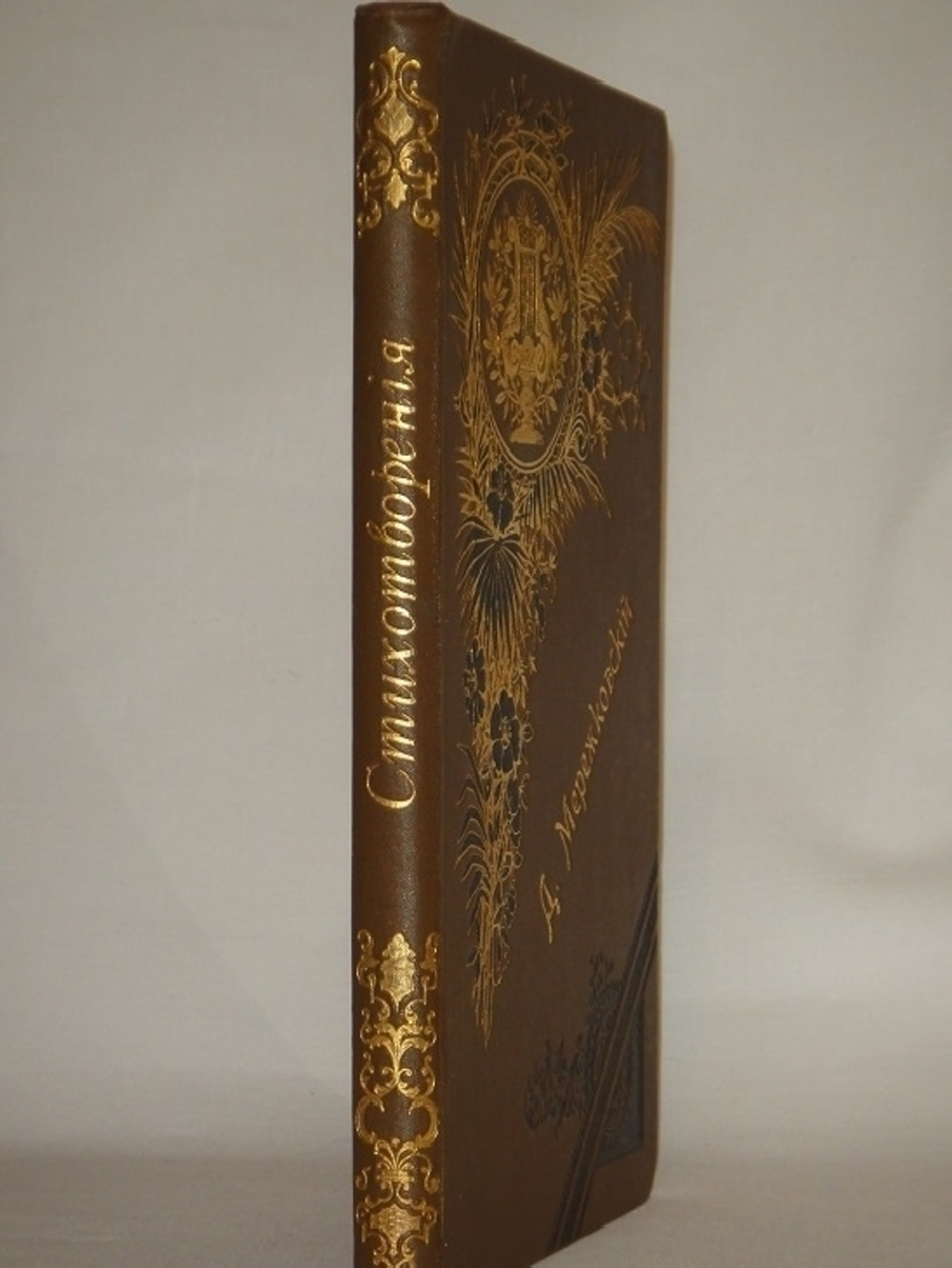 "Новые стихотворения. 1891-1895". Дмитрий Мережковский. 1896г.