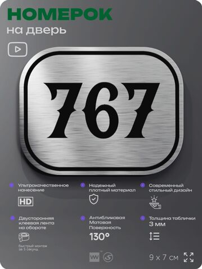 Номерок на дверь квартиры 767, для кабинета, офиса, шильдик 9 х 7 см, серебристый, Айдентика Технолоджи