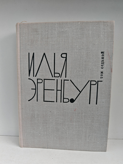 Илья Эренбург. Собрание сочинений в 9 томах. Том 7. Хроника наших дней