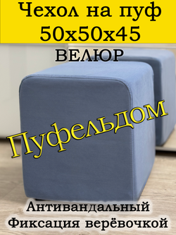 Чехол 50х50х45 на пуфик квадратный