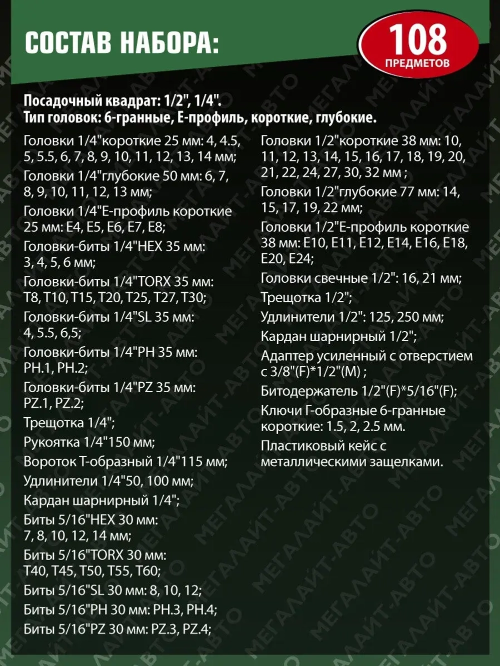 Набор торцевых головок и вставок RF-41082-5: 1/2" & 1/4"DR 6-гранных 108пр. ROCKFORCE