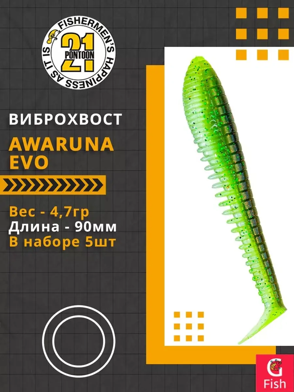 Виброхвост Pontoon21 Homunculures Awaruna Evo, 5.0'', длина 130мм, вес 14гр, цвет 3310, в упаковке 3шт