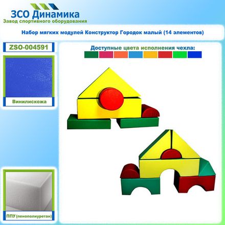 Набор мягких модулей Конструктор Городок малый (14 элементов)