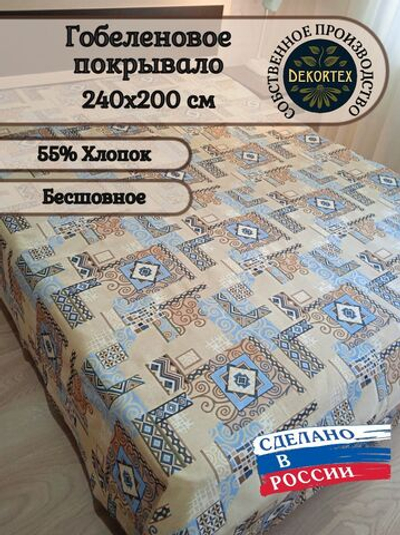 Покрывало гобеленовое Аметист 145-2 евро (240х200)