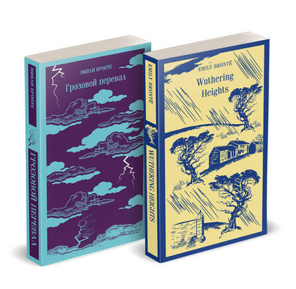 Набор "Грозовой перевал" на двух языках (комплект из 2-х книг: "Грозовой перевал", "Wuthering Heights")