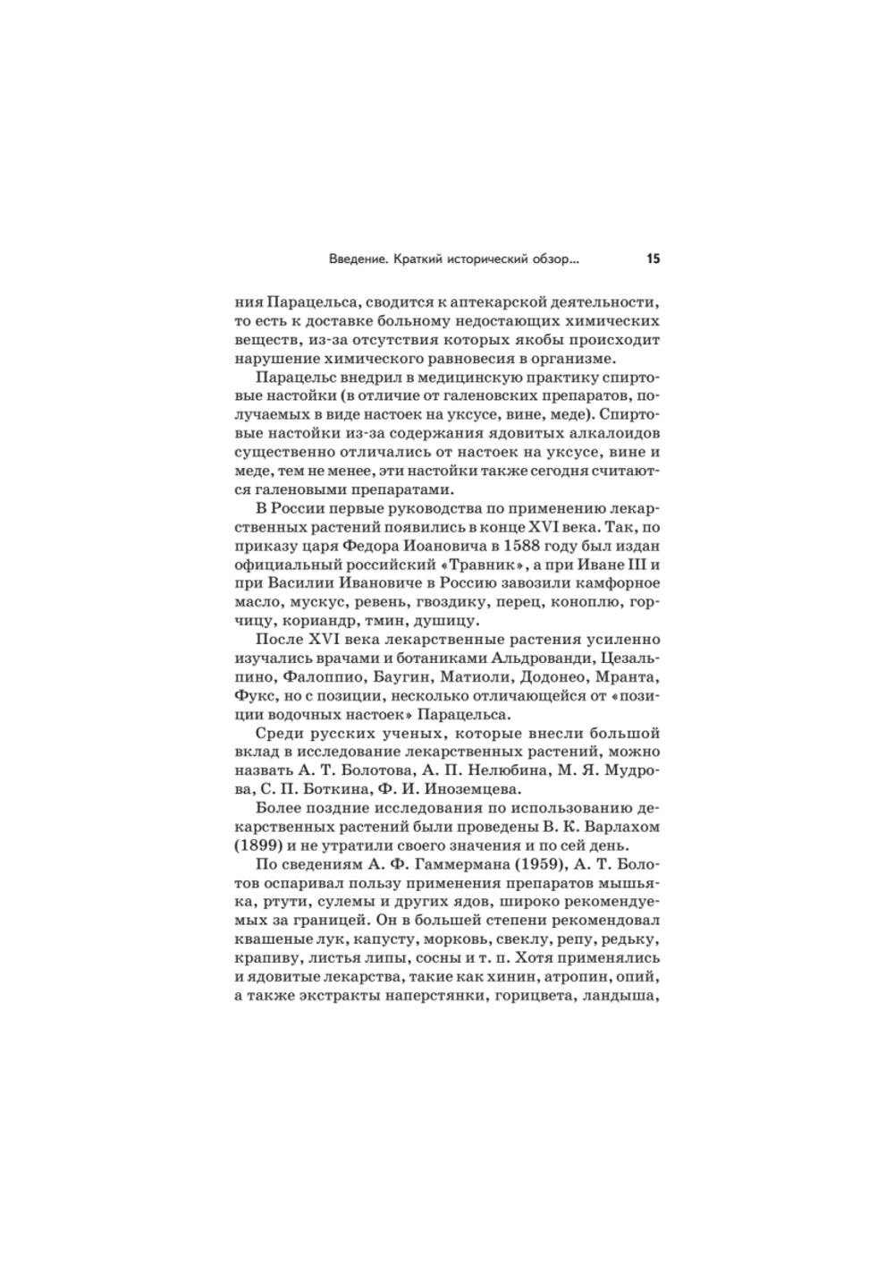 Травник академика Болотова
