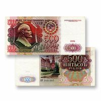 500 рублей СССР