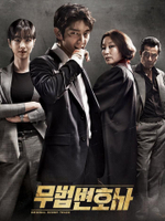 Альбом Lawless Lawyer tvN Drama OST