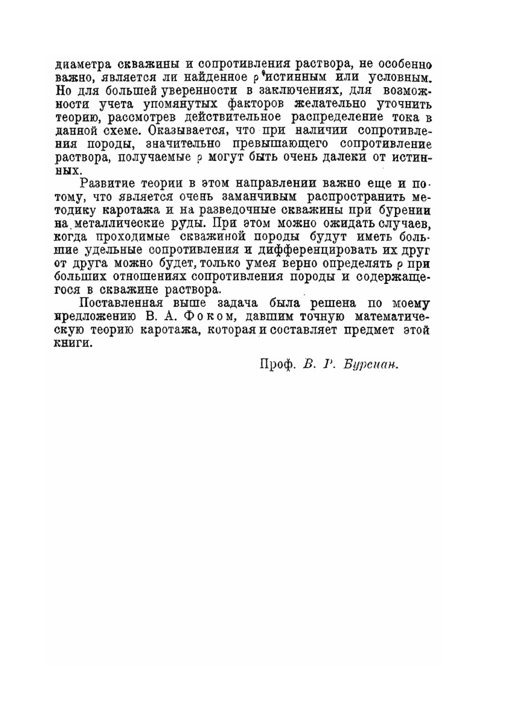 Теория определения сопротивления горных пород по способу каротажа | В.А. Фок