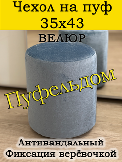 Чехол 35х43 на пуфик круглый