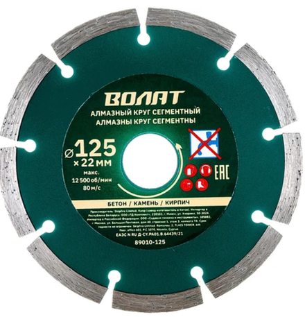 Диск алмазный отрезной, сегментный 125 x 22 мм. "ВОЛАТ" 89010-125