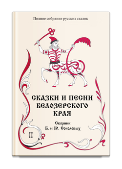 Сказки и песни Белозерского края. Том 2. В 2-х книгах. Соколовы Б. и Ю.