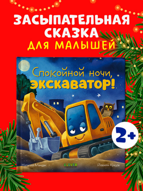 Сказка на ночь. Спокойной ночи, экскаватор!
