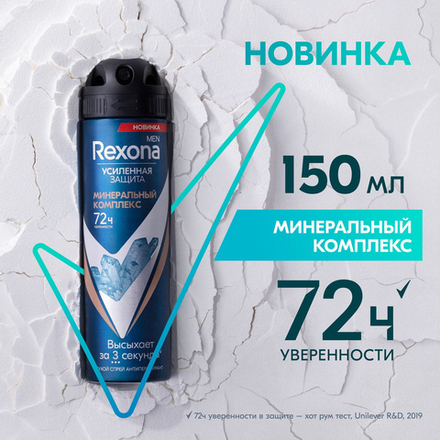 Рексона 150мл. муж. дезодорант спрей МИНЕРАЛЬНАЯ КОМПЛЕКС, 72ч защита от пота и запаха