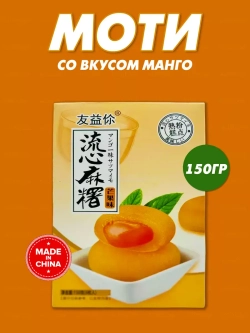 Моти  со вкусом манго , 150гр
