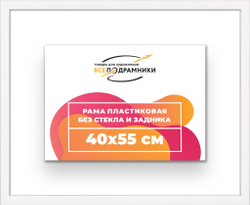 Рама багетная 40x55 для картин на холсте, пластиковая, без стекла и задника, ВсеПодрамники. Товар уцененный