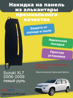 Накидка на панель из алькантары на Suzuki XL7 2006-2009 левый руль