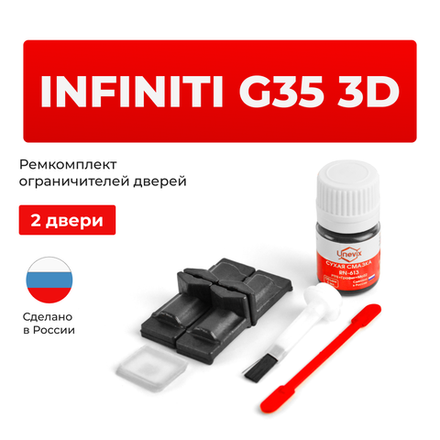Ремкомплект ограничителей дверей Infiniti G35 3D V35 (2 двери, тип 29) 2002-2007