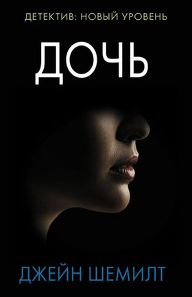 Дочь. Джейн Шемилт