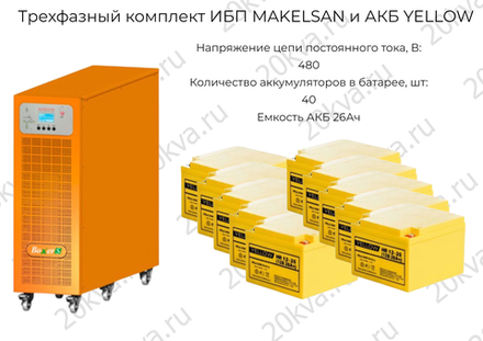 Трехфазный комплект ИБП MAKELSAN и АКБ YELLOW | 15 кВА на 1 час