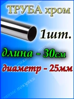 Труба хромированная 30 см для джокерной системы