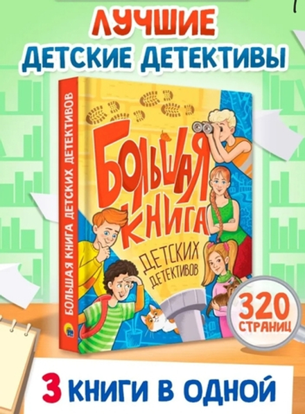 Большая книга детских детективов