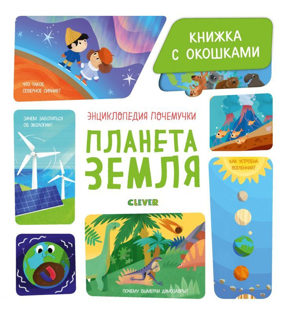 Энциклопедия почемучки. Книжка с окошками. Планета Земля