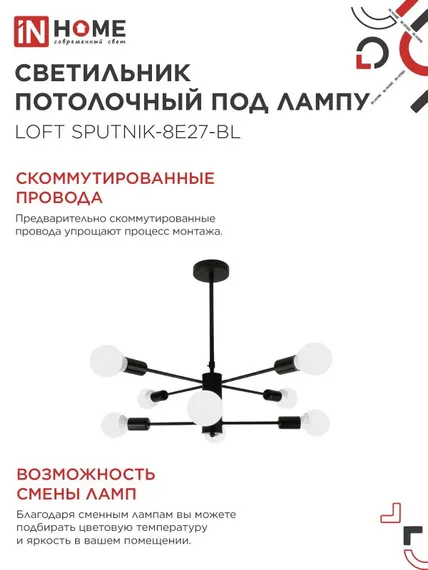 Люстра под лампу LOFT SPUTNIK-8E27-BL 8хЕ27 черный IN HOME