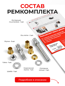 Ремкомплект (втулки) петель дверей Audi A6 (II) [Кузов: С5; 4B2; 4B4; 4B5; 4B6] (2 петли, RPD1317-2) 1998-2005