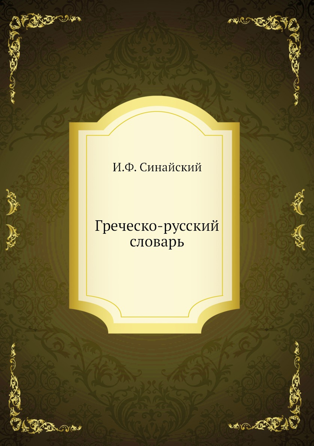 Греческо-русский словарь | И.Ф. Синайский