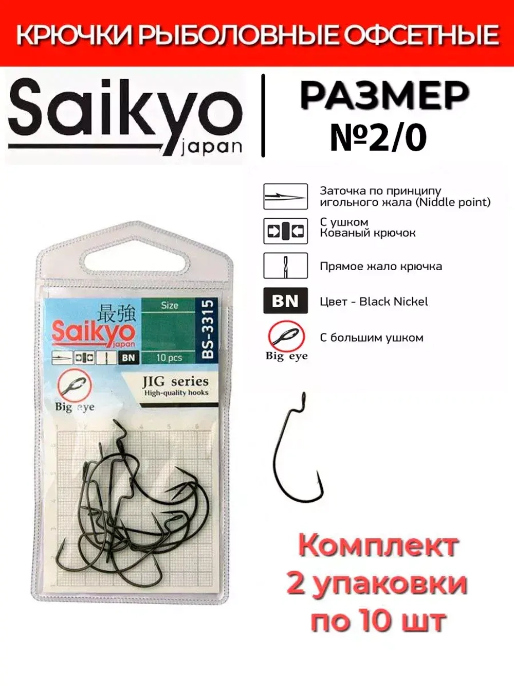 Крючки для рыбалки Saikyo BS-3315 BN