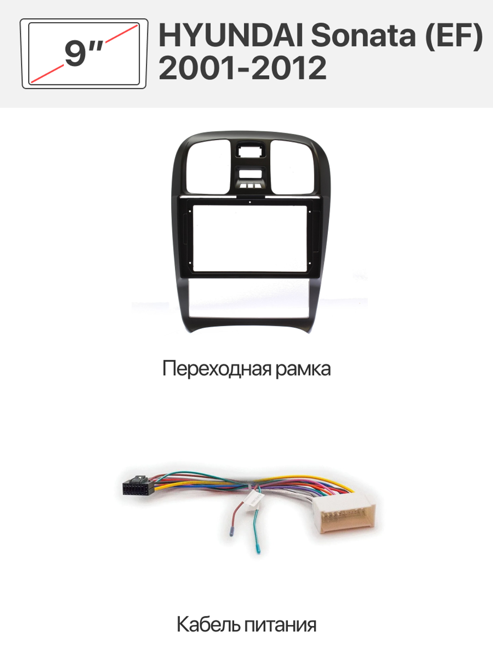Переходная рамка 9" и комплект проводов для HYUNDAI Sonata (EF) 2001-2012.
