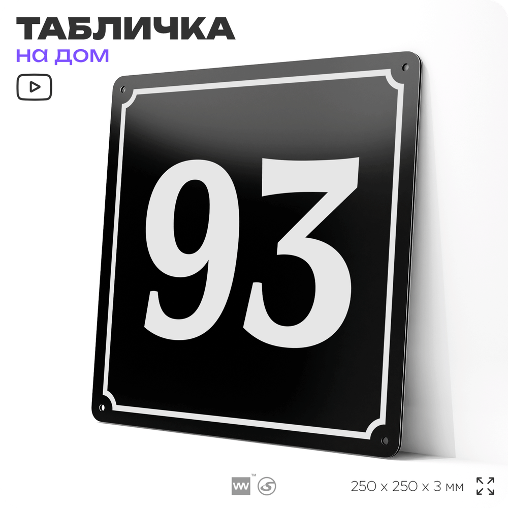 Адресная табличка с номером дома 93, на фасад и забор, черная, 25х25 см, Айдентика Технолоджи